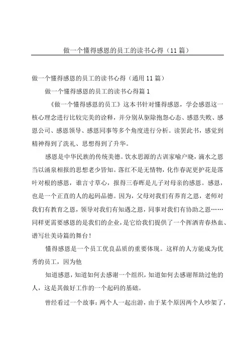 做一个懂得感恩的员工的读书心得(11篇)