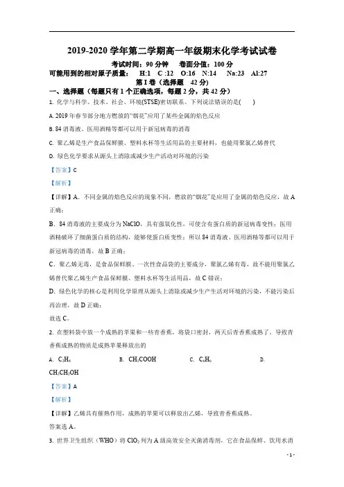 【精准解析】新疆生产建设兵团第四师第一中学2019-2020学年高一下学期期末考试化学试题 
