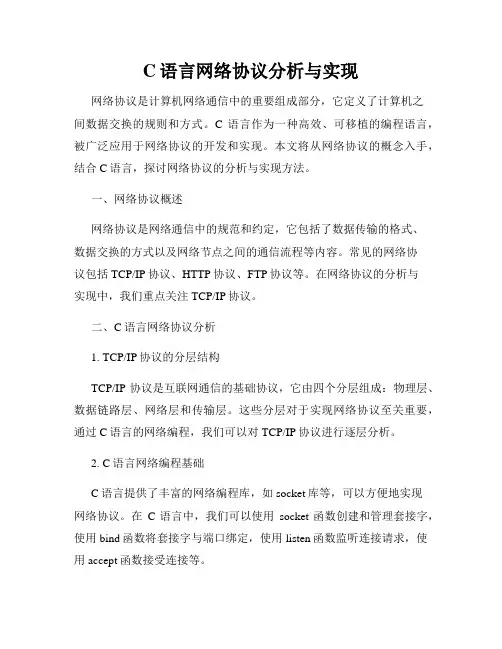 C语言网络协议分析与实现