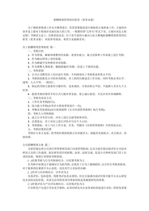 2023最新-薪酬绩效管理岗位职责(优秀3篇)