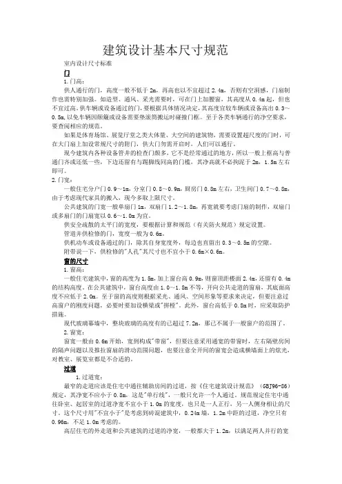 建筑设计基本尺寸规范