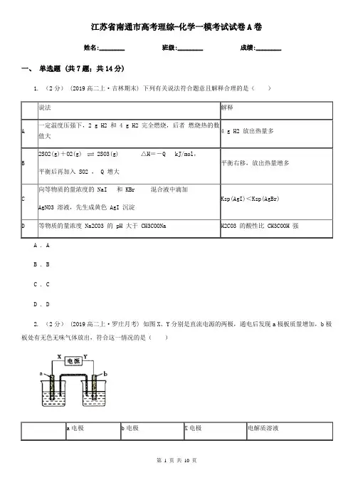 江苏省南通市高考理综-化学一模考试试卷A卷