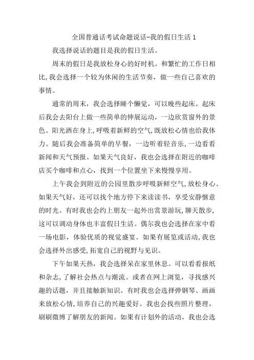 国家普通话测试-命题说话我的假日生活1