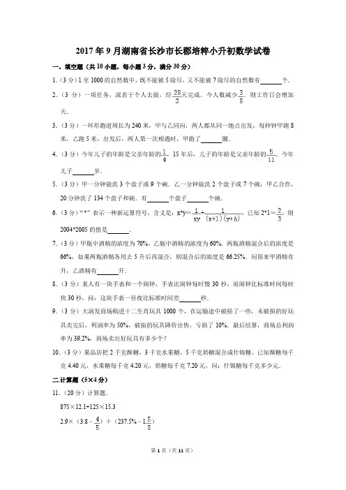 2017年9月湖南省长沙市长郡培粹小升初数学试卷(解析版)