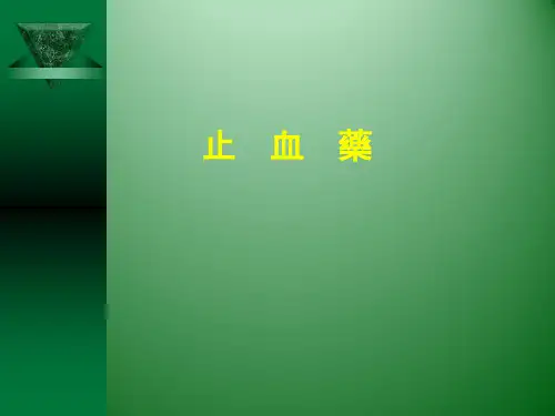 中药学-止血药
