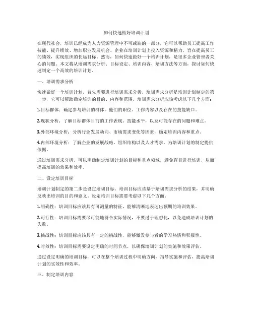 如何快速做好培训计划