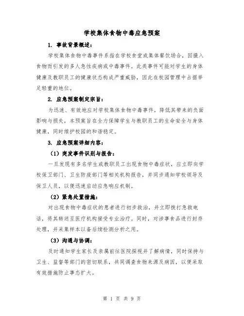 学校集体食物中毒应急预案（5篇）