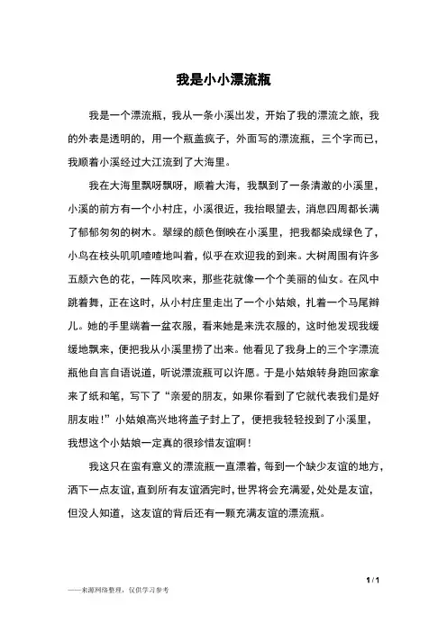 我是小小漂流瓶_五年级作文