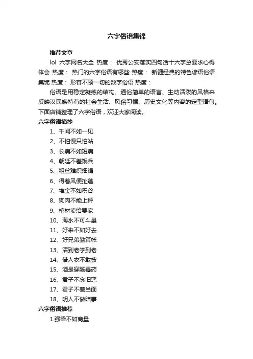 六字俗语集锦