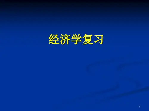 经济学原理曼昆第6版课件ppt经济学复习
