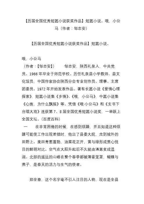 【历届全国优秀短篇小说获奖作品】短篇小说。哦,小公马(作者：邹志安)