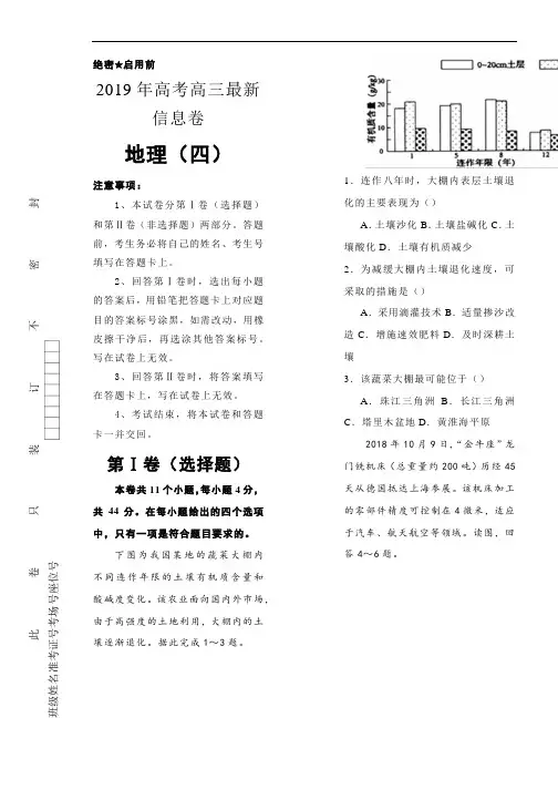 2019年高考高三最新信息卷地理(四)Word版含解析
