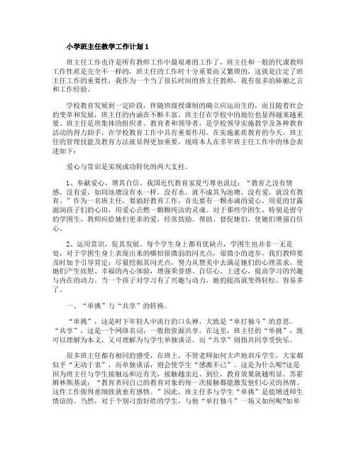 2020年小学班主任教学工作计划范文5篇集锦大全