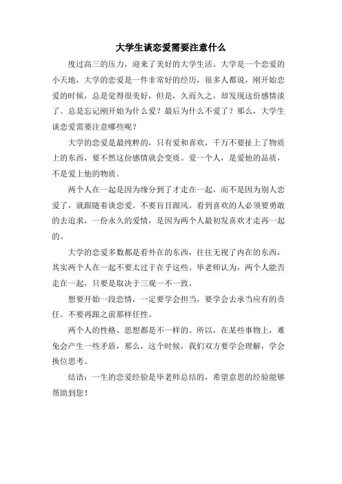 大学生谈恋爱需要注意什么