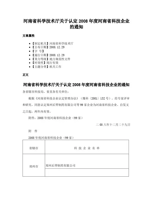 河南省科学技术厅关于认定2008年度河南省科技企业的通知