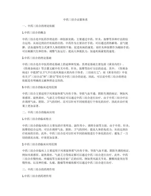中药三结合证据体系