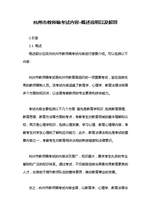 杭州市教师编考试内容-概述说明以及解释