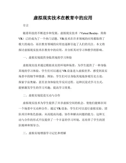 虚拟现实技术在教育中的应用