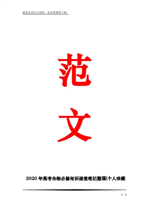 2020年高考生物必修知识课堂笔记整理(个人珍藏版)_0