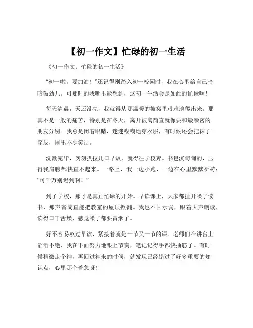 【初一作文】忙碌的初一生活