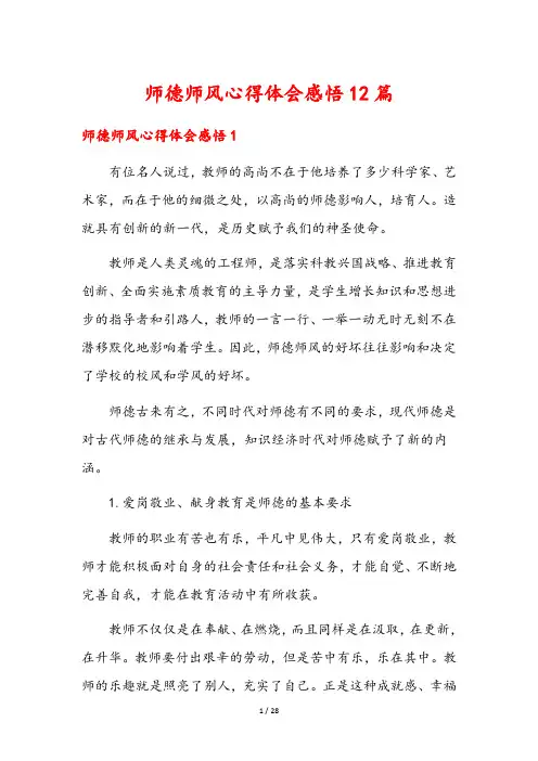 师德师风心得体会感悟12篇