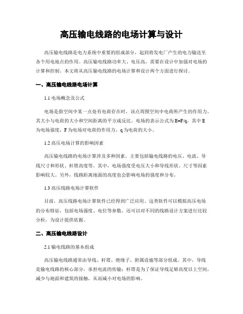 高压输电线路的电场计算与设计