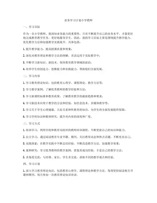 业务学习计划小学教师