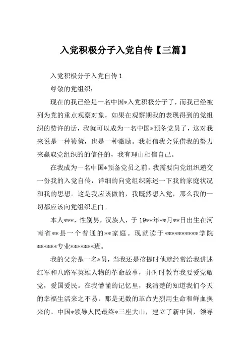 入党积极分子入党自传【三篇】
