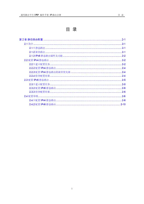 VRP5.3操作手册IP路由分册02-第2章 静态路由配置