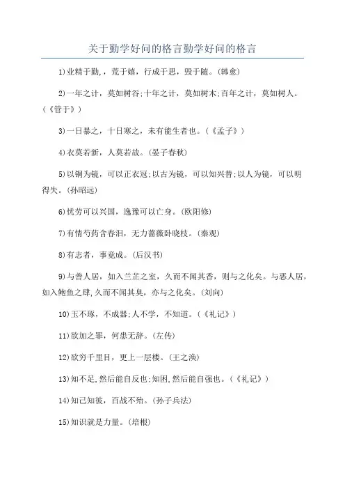 关于勤学好问的格言勤学好问的格言