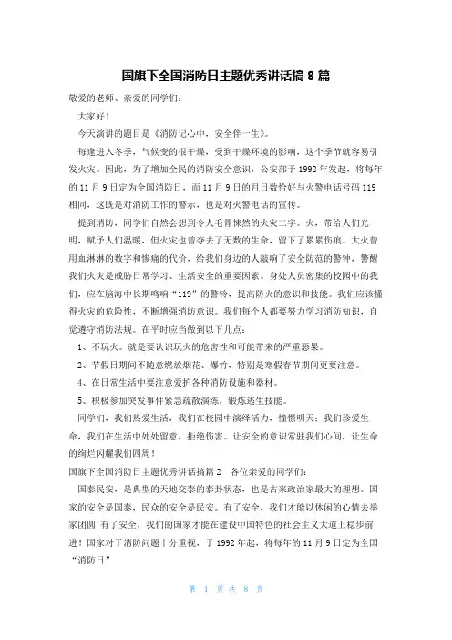 国旗下全国消防日主题优秀讲话搞8篇