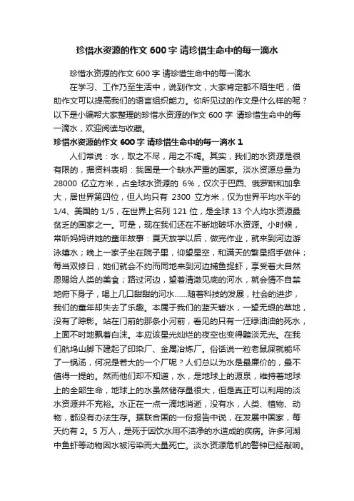 珍惜水资源的作文600字请珍惜生命中的每一滴水