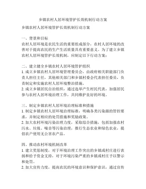 乡镇农村人居环境管护长效机制行动方案