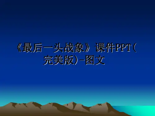 最新《最后一头战象》课件PPT(完美版)-图文教学讲义PPT课件