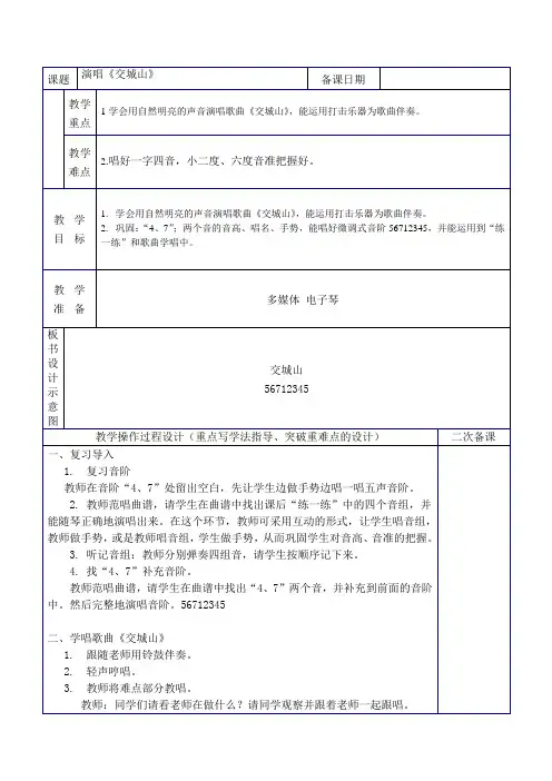 二年级上册音乐教案第七课演唱《交城山》湘艺版