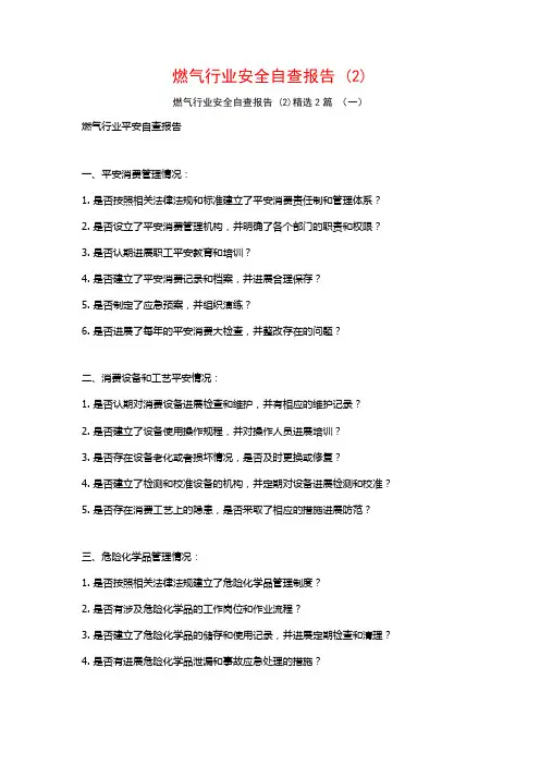 燃气行业安全自查报告2篇
