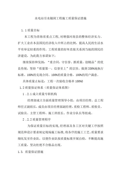 水电站引水隧洞工程施工质量保证措施