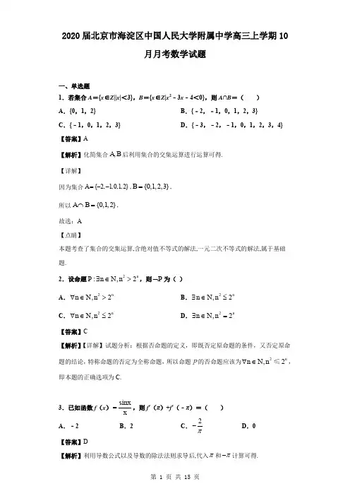 2020届北京市海淀区中国人民大学附属中学高三上学期10月月考数学试题(解析版)