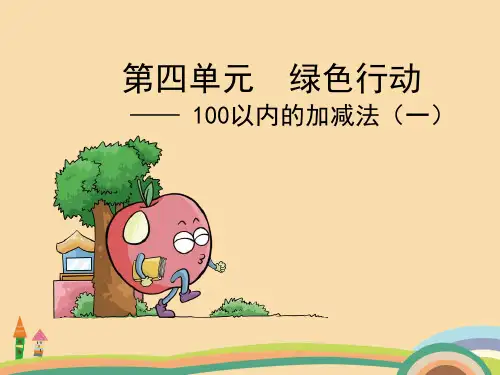 一年级数学100以内的加减法PPT优秀课件