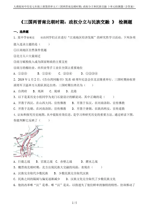 人教版初中历史七年级上册第四单元《三国两晋南北朝时期：政权分立和民族交融 》单元检测题(含答案)