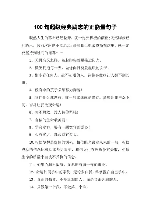 100句超级经典励志的正能量句子