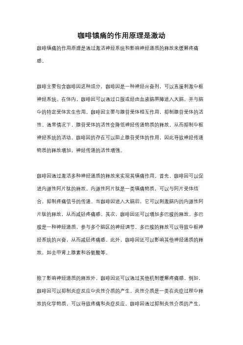 咖啡镇痛的作用原理是激动