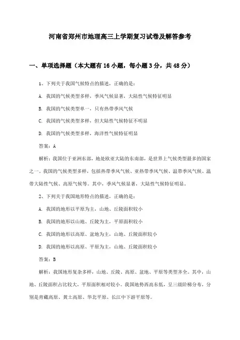 河南省郑州市地理高三上学期复习试卷及解答参考