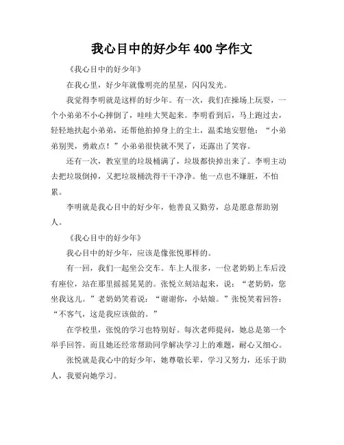 我心目中的好少年400字作文