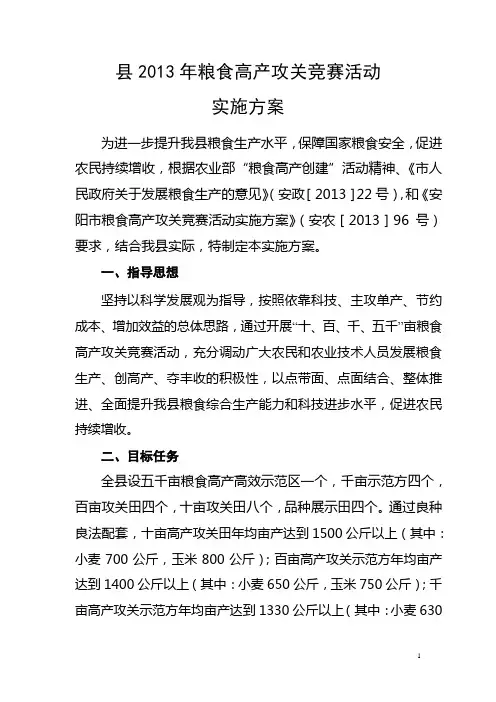 粮食高产攻关竞赛活动实施方案