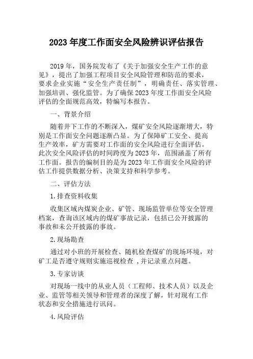 2023年度工作面安全风险辨识评估报告