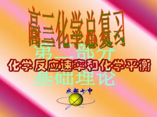 【授课】第二章 化学反应速率与化学平衡复习课件(PPT)