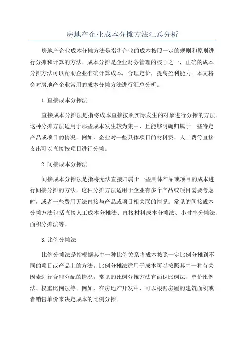房地产企业成本分摊方法汇总分析