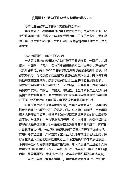 疫情班主任教学工作总结5篇最新精选2020