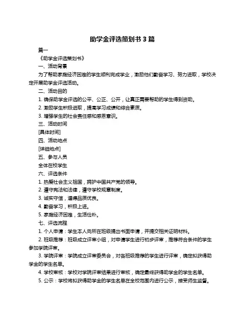 助学金评选策划书3篇